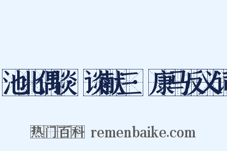 池北偶谈·谈献三·康马反义词是什么意思的图片
